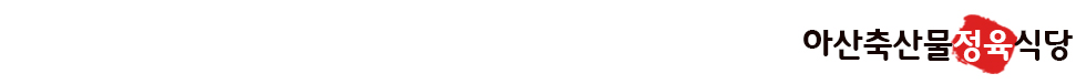 아산축산정육식당